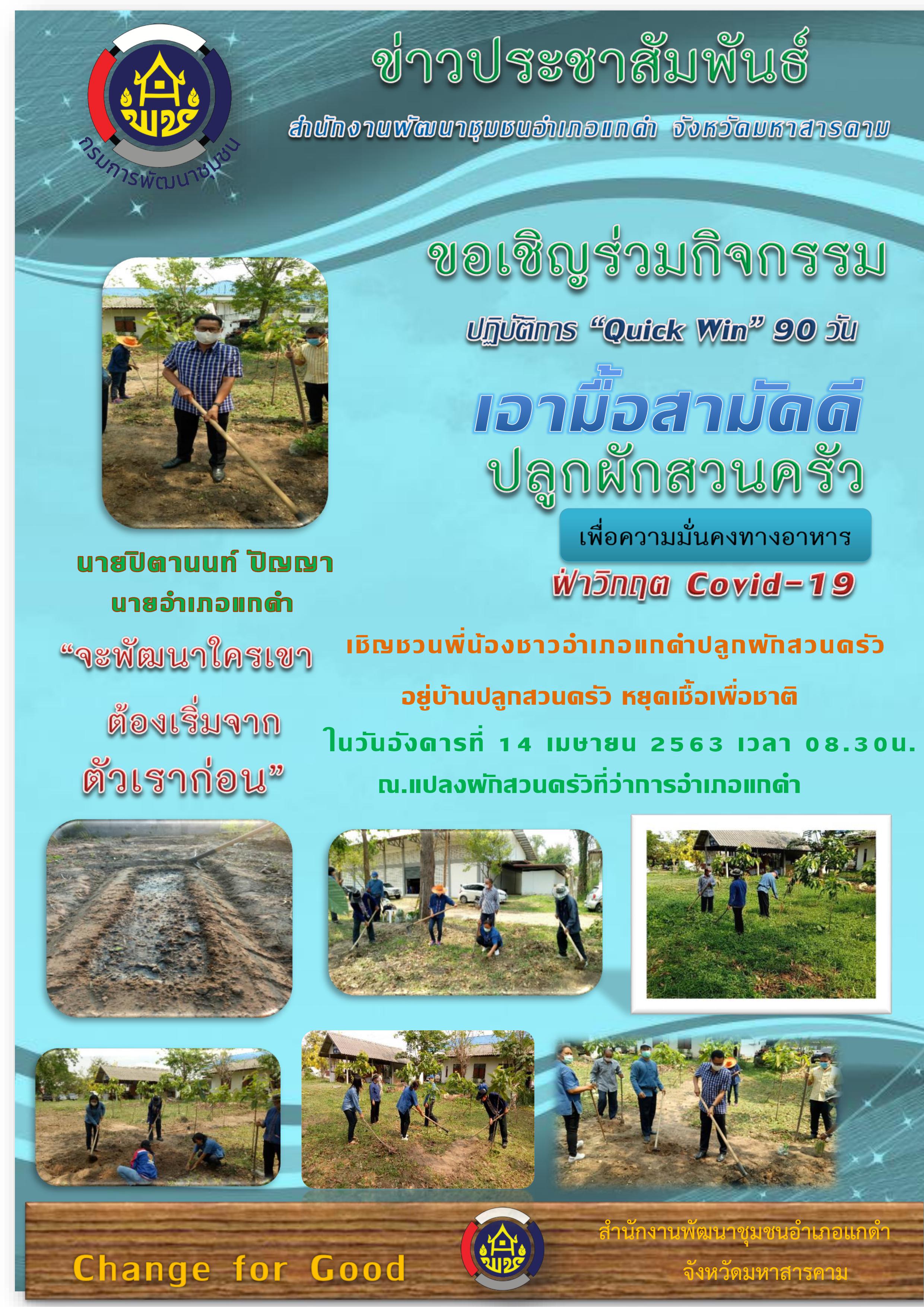 ผู้ว่าราชการจังหวัดมหาสารคาม นำปลูกผักสวนครัวฝ่าวิกฤต COVID-19
