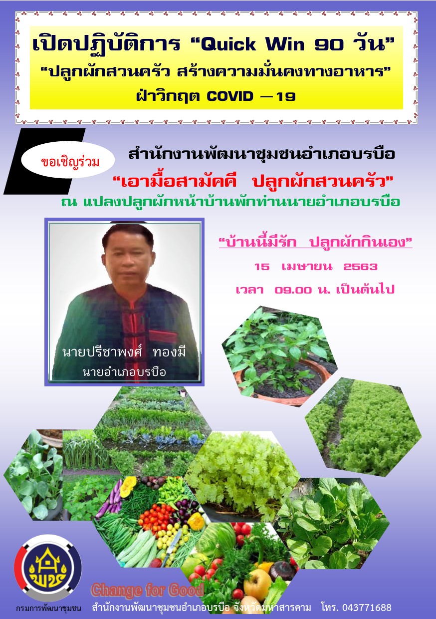 ผู้ว่าราชการจังหวัดมหาสารคาม นำปลูกผักสวนครัวฝ่าวิกฤต COVID-19