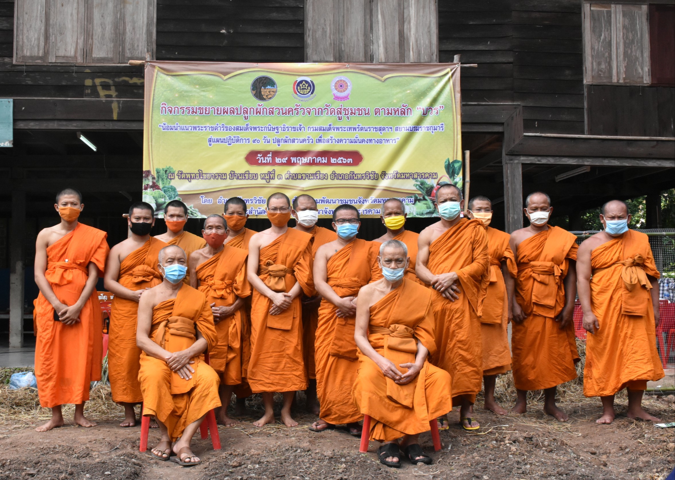 29 พฤษภาคม 2563 “เอามื้อสามัคคี” พช.มหาสารคาม ขับเคลื่อนกิจกรรมขยายผลปลูกผักสวนครัวจากวัดสู่ชุมชน ตามหลัก “บวร” วัดต้นแบบระดับจังหวัด ตามแผนปฏิบัติการ “90 วัน ปลูกผักสวนครัว เพื่อสร้างความมั่นคงทางอาหาร” ณ วัดพุทธไชยาราม บ้านเขียบ ม.3 ต.ขามเรียง อ.กันทรวิชัย จ.มหาสารคาม