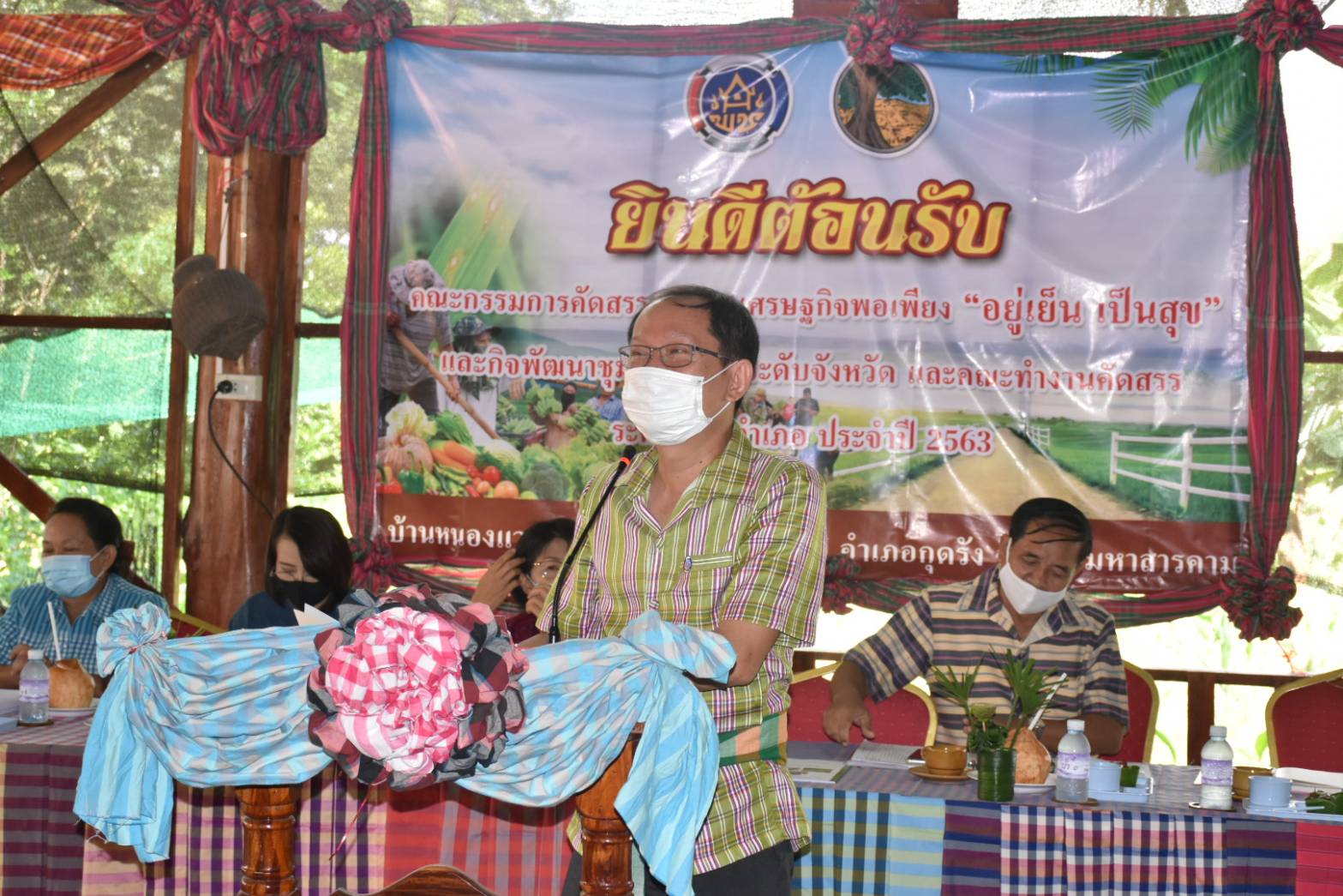 @ มหาสารคามเมืองแห่งความสุข 19 มิถุนายน 2563 เวลา 09.00 น. การคัดสรรหมู่บ้านเศรษฐกิจพอเพียง “อยู่เย็น เป็นสุข” ดีเด่นระดับจังหวัด ประจำปี 2563 จังหวัดมหาสารคาม