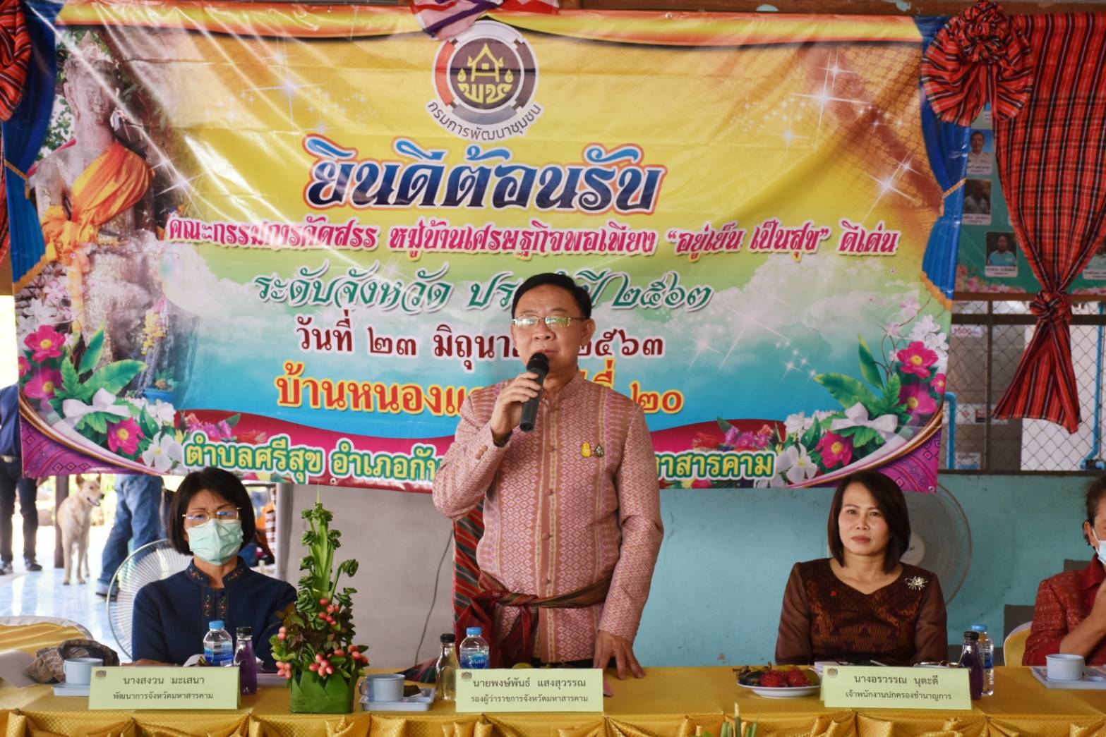 @ มหาสารคามเมืองแห่งความสุข 23 มิถุนายน 2563 จังหวัดมหาสารคาม ดำเนินกิจกรรมคัดสรรหมู่บ้านเศรษฐกิจพอเพียง “อยู่เย็น เป็นสุข” ดีเด่นระดับจังหวัด ประจำปี 2563 จังหวัดมหาสารคาม