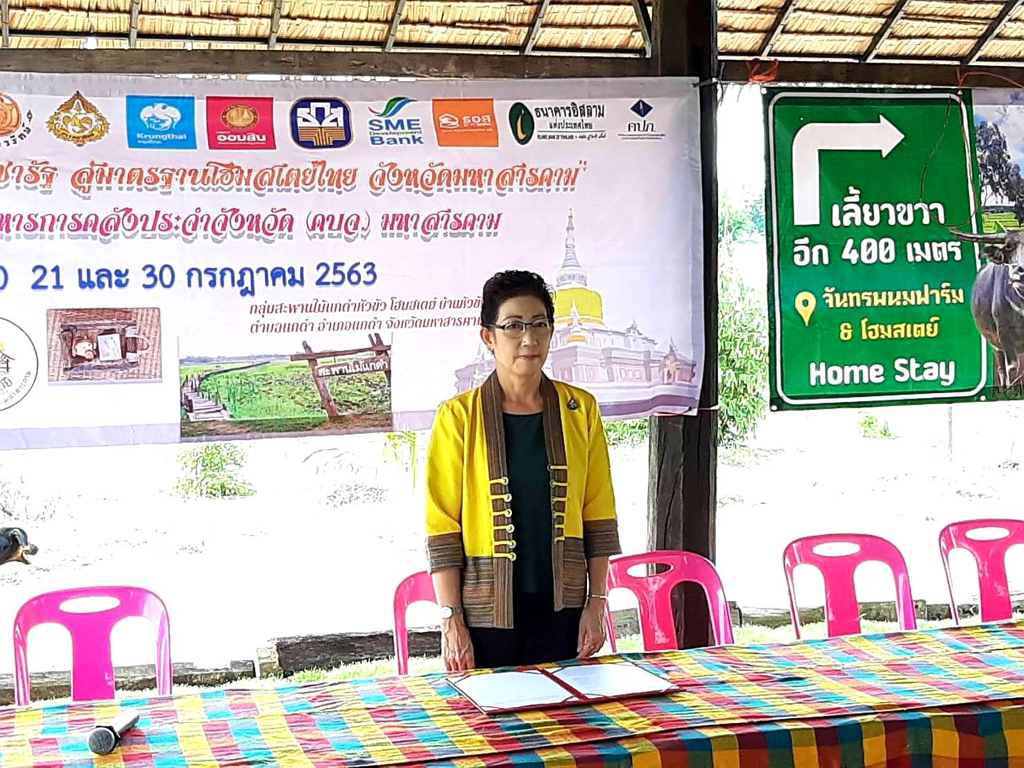 21 กรกฎาคม 2563 เวลา 09.00 น. พช.มค.ร่วมโครงการชุมชนประชารัฐ สู่มาตรฐานโฮมสเตย์ไทย จังหวัดมหาสารคาม