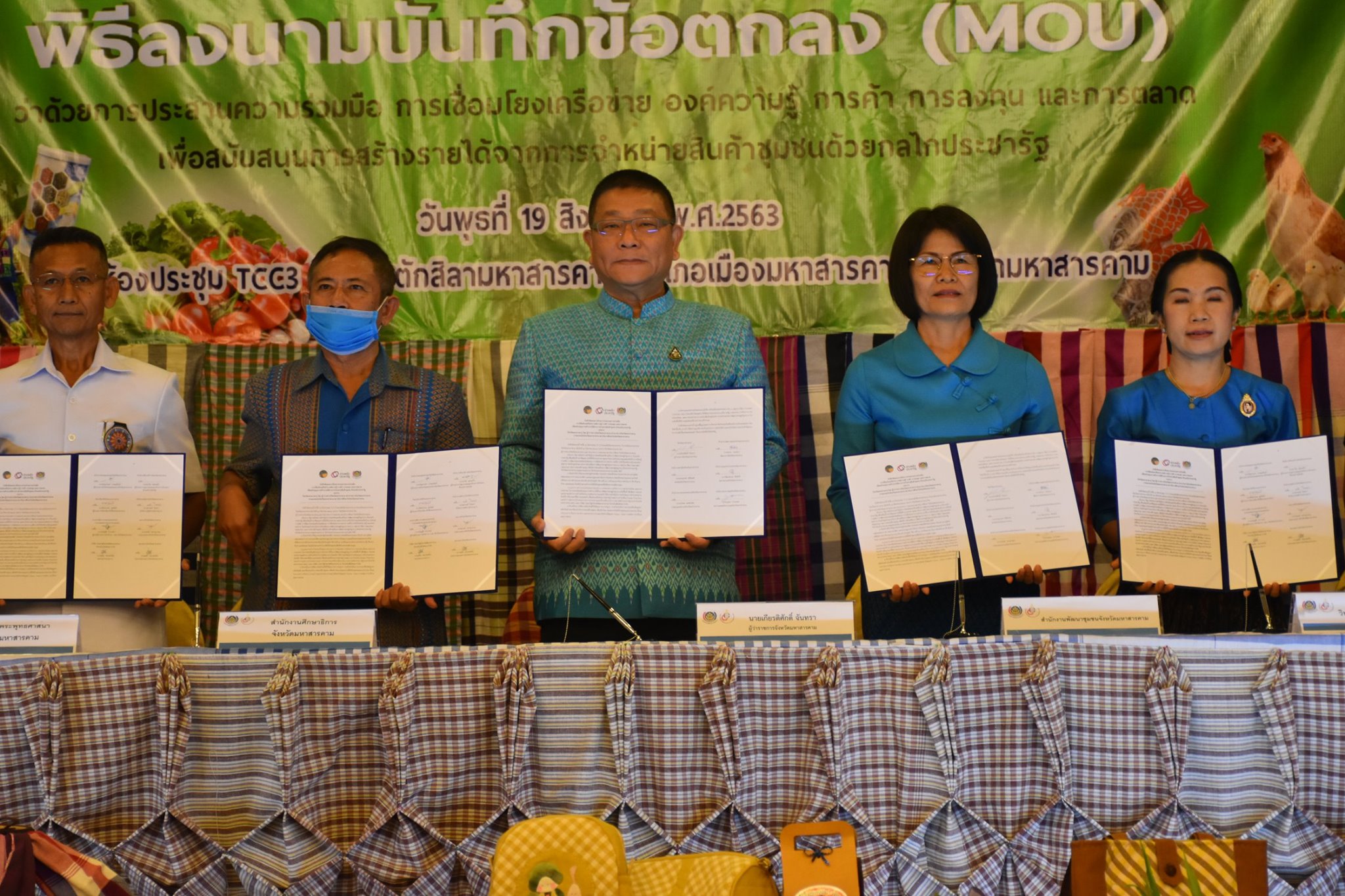วันพุธที่ 19 สิงหาคม 2563 พช.มหาสารคาม บันทึกข้อตกลง (MOU) ว่าด้วยการประสานความร่วมมือการเชื่อมโยงเครือข่าย องค์ความรู้ การค้า การลงทุน และการตลาด เพื่อสนับสนุนการสร้างรายได้จากการจำหน่ายสินค้าชุมชนด้วยกลไกประชารัฐ ระหว่าง จังหวัดมหาสารคาม กับ ส่วนราชการ ภาคเอกชน ภาคการศึกษา ณ ห้องประชุม TCC 3 โรงแรมตักสิลามหาสารคาม อำเภอเมืองมหาสารคาม จังหวัดมหาสารคาม