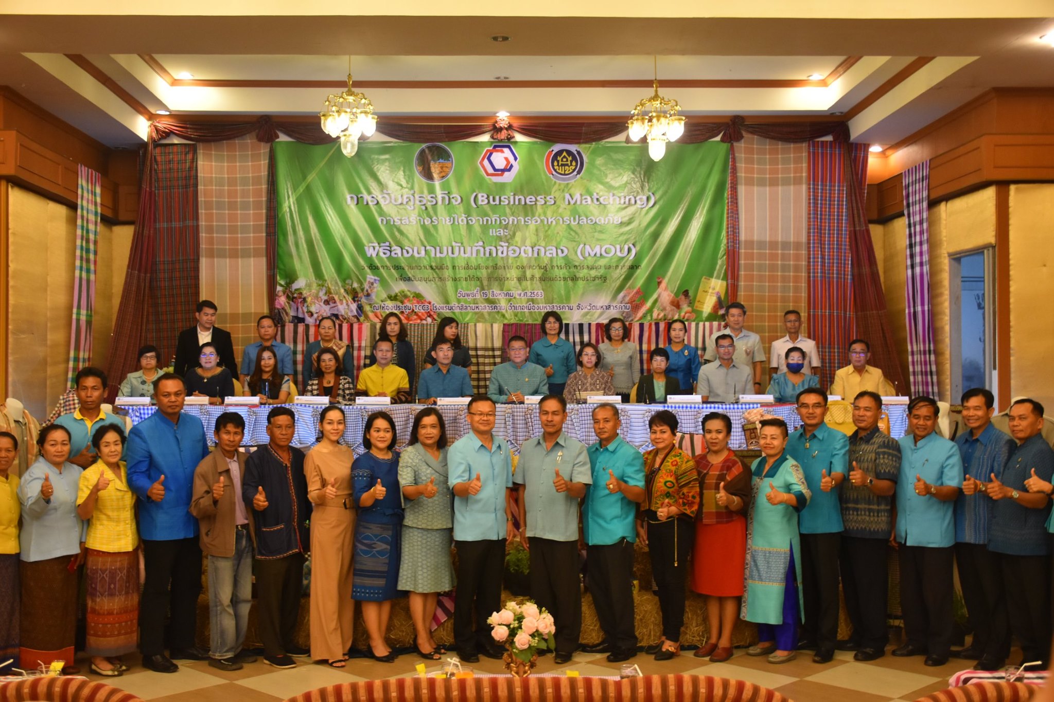 วันพุธที่ 19 สิงหาคม 2563 พช.มหาสารคาม บันทึกข้อตกลง (MOU) ว่าด้วยการประสานความร่วมมือการเชื่อมโยงเครือข่าย องค์ความรู้ การค้า การลงทุน และการตลาด เพื่อสนับสนุนการสร้างรายได้จากการจำหน่ายสินค้าชุมชนด้วยกลไกประชารัฐ ระหว่าง จังหวัดมหาสารคาม กับ ส่วนราชการ ภาคเอกชน ภาคการศึกษา ณ ห้องประชุม TCC 3 โรงแรมตักสิลามหาสารคาม อำเภอเมืองมหาสารคาม จังหวัดมหาสารคาม