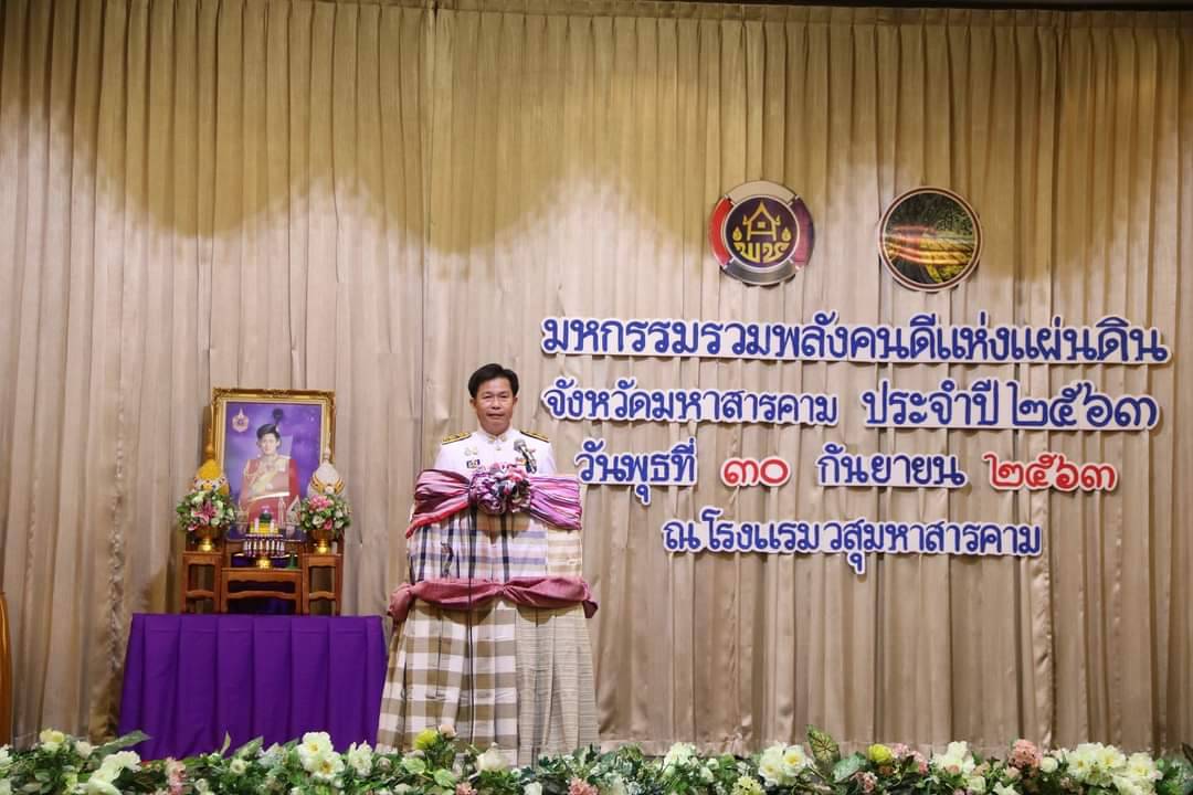 วันที่ 30 กันยายน 2563 ณ โรงแรมวสุมหาสารคาม อำเภอเมืองฯ จังหวัดมหาสารคาม พัฒนาชุมชนจังหวัดมหาสารคามจัด “มหกรรมรวมพลังคนดีแห่งแผ่นดิน” ประจำปี 2563