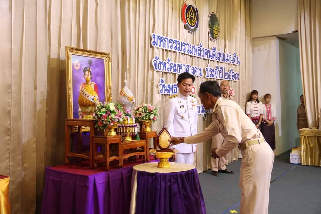 วันที่ 30 กันยายน 2563 ณ โรงแรมวสุมหาสารคาม อำเภอเมืองฯ จังหวัดมหาสารคาม พัฒนาชุมชนจังหวัดมหาสารคามจัด “มหกรรมรวมพลังคนดีแห่งแผ่นดิน” ประจำปี 2563