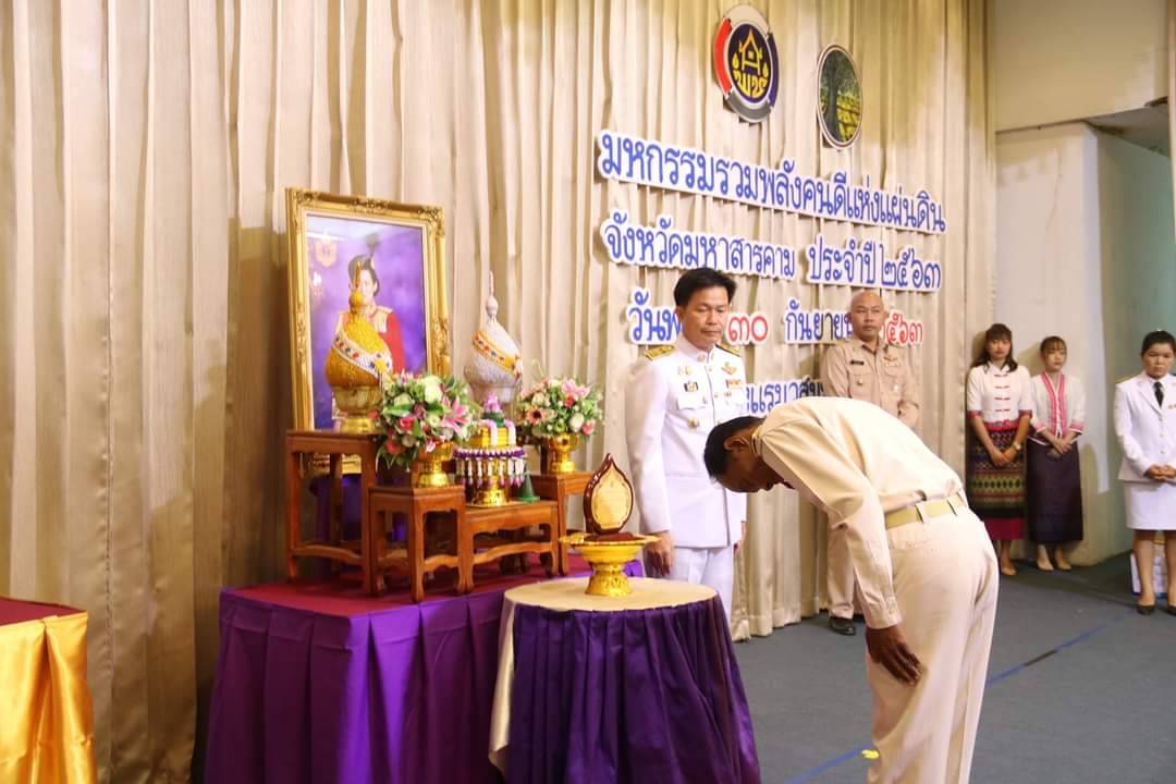 วันที่ 30 กันยายน 2563 ณ โรงแรมวสุมหาสารคาม อำเภอเมืองฯ จังหวัดมหาสารคาม พัฒนาชุมชนจังหวัดมหาสารคามจัด “มหกรรมรวมพลังคนดีแห่งแผ่นดิน” ประจำปี 2563