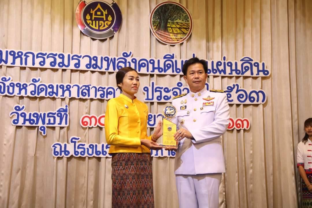 วันที่ 30 กันยายน 2563 ณ โรงแรมวสุมหาสารคาม อำเภอเมืองฯ จังหวัดมหาสารคาม พัฒนาชุมชนจังหวัดมหาสารคามจัด “มหกรรมรวมพลังคนดีแห่งแผ่นดิน” ประจำปี 2563