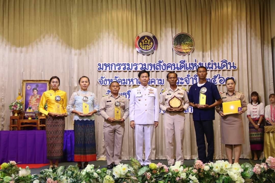 วันที่ 30 กันยายน 2563 ณ โรงแรมวสุมหาสารคาม อำเภอเมืองฯ จังหวัดมหาสารคาม พัฒนาชุมชนจังหวัดมหาสารคามจัด “มหกรรมรวมพลังคนดีแห่งแผ่นดิน” ประจำปี 2563