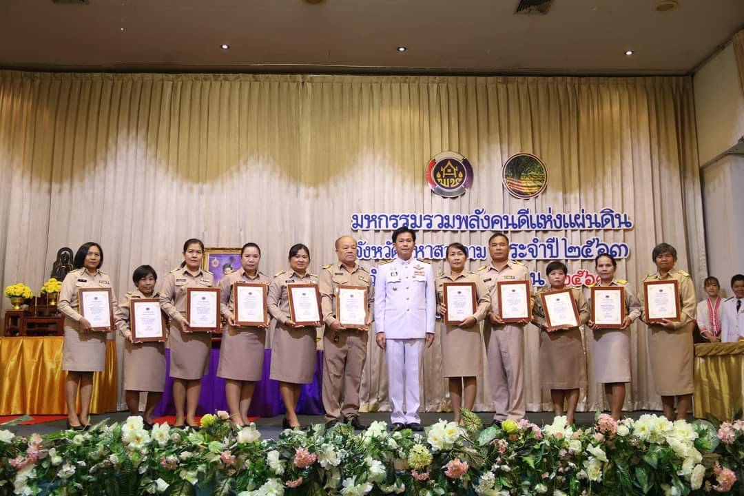 วันที่ 30 กันยายน 2563 ณ โรงแรมวสุมหาสารคาม อำเภอเมืองฯ จังหวัดมหาสารคาม พัฒนาชุมชนจังหวัดมหาสารคามจัด “มหกรรมรวมพลังคนดีแห่งแผ่นดิน” ประจำปี 2563