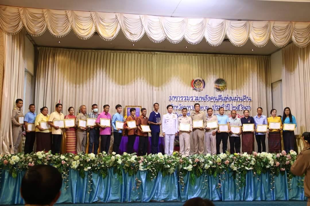 วันที่ 30 กันยายน 2563 ณ โรงแรมวสุมหาสารคาม อำเภอเมืองฯ จังหวัดมหาสารคาม พัฒนาชุมชนจังหวัดมหาสารคามจัด “มหกรรมรวมพลังคนดีแห่งแผ่นดิน” ประจำปี 2563