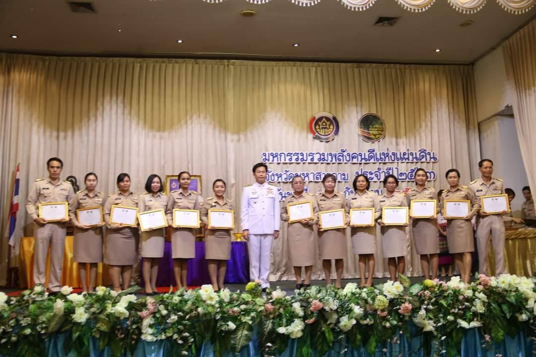 วันที่ 30 กันยายน 2563 ณ โรงแรมวสุมหาสารคาม อำเภอเมืองฯ จังหวัดมหาสารคาม พัฒนาชุมชนจังหวัดมหาสารคามจัด “มหกรรมรวมพลังคนดีแห่งแผ่นดิน” ประจำปี 2563