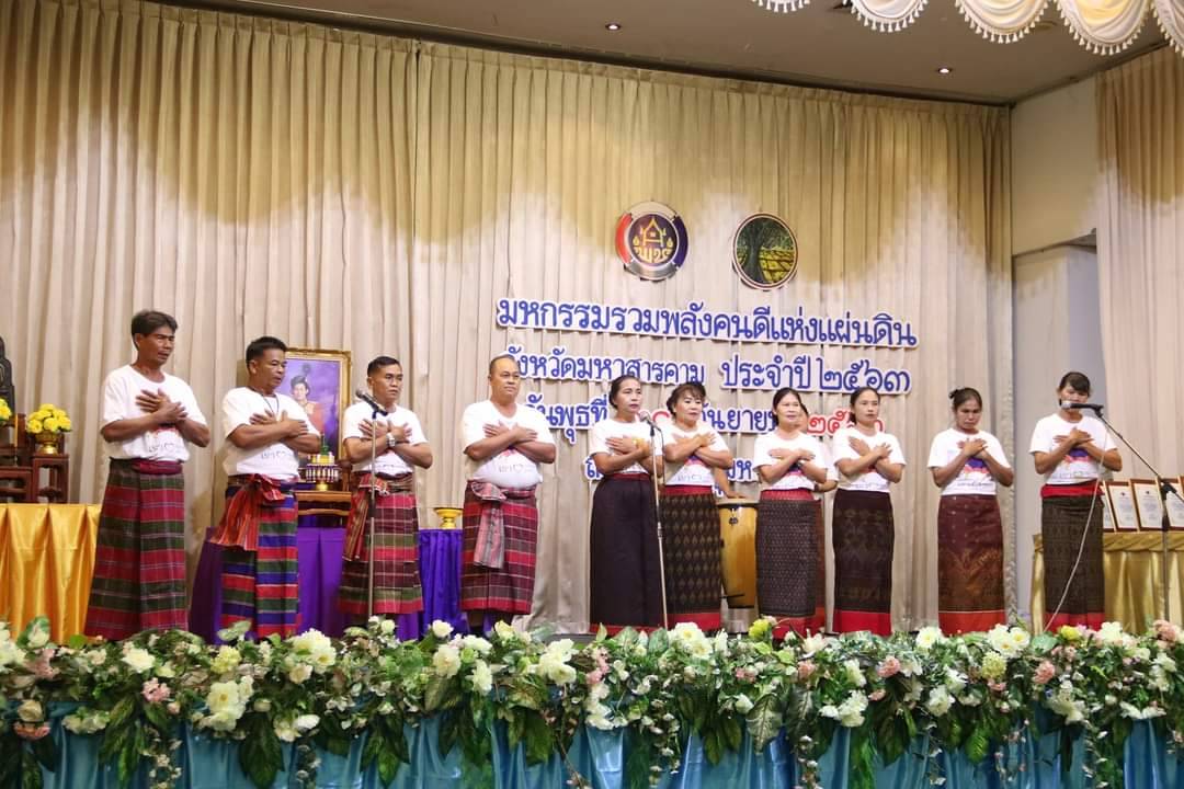 วันที่ 30 กันยายน 2563 ณ โรงแรมวสุมหาสารคาม อำเภอเมืองฯ จังหวัดมหาสารคาม พัฒนาชุมชนจังหวัดมหาสารคามจัด “มหกรรมรวมพลังคนดีแห่งแผ่นดิน” ประจำปี 2563