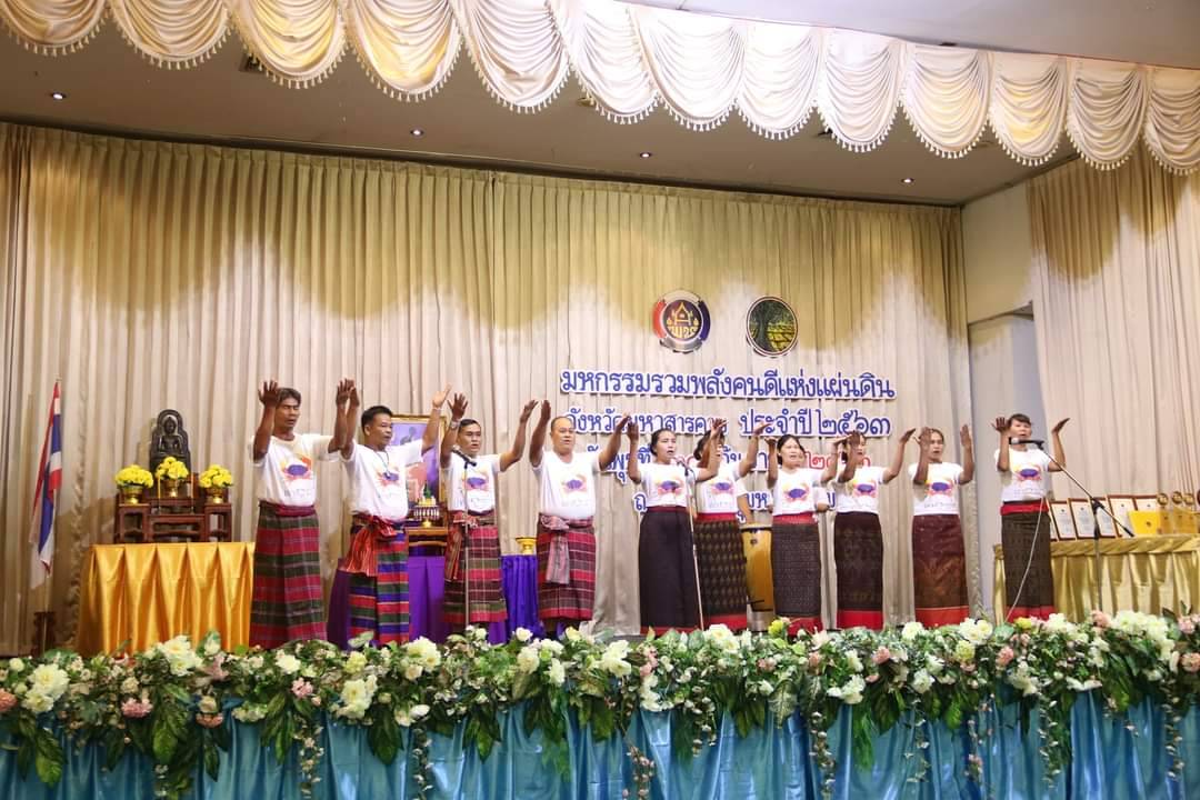 วันที่ 30 กันยายน 2563 ณ โรงแรมวสุมหาสารคาม อำเภอเมืองฯ จังหวัดมหาสารคาม พัฒนาชุมชนจังหวัดมหาสารคามจัด “มหกรรมรวมพลังคนดีแห่งแผ่นดิน” ประจำปี 2563