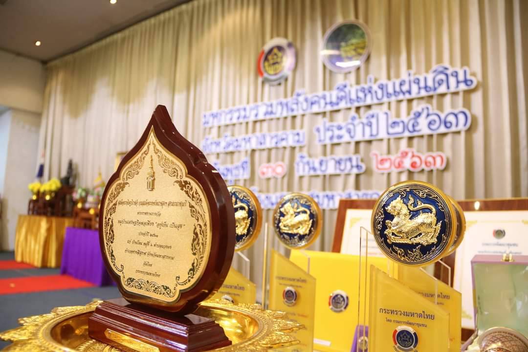 วันที่ 30 กันยายน 2563 ณ โรงแรมวสุมหาสารคาม อำเภอเมืองฯ จังหวัดมหาสารคาม พัฒนาชุมชนจังหวัดมหาสารคามจัด “มหกรรมรวมพลังคนดีแห่งแผ่นดิน” ประจำปี 2563