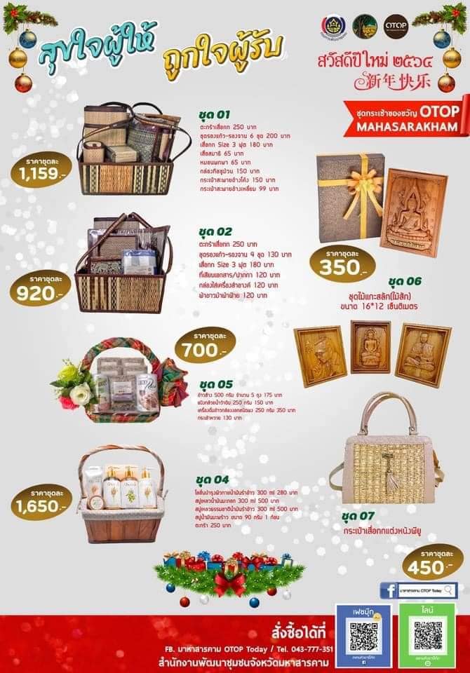 ผู้ว่าฯ​ จังหวัดมหาสารคาม ชูผลิตภัณฑ์ OTOP มอบเป็นกระเช้าของขวัญปีใหม่เพื่อกระจายรายได้สู่ชุมชน