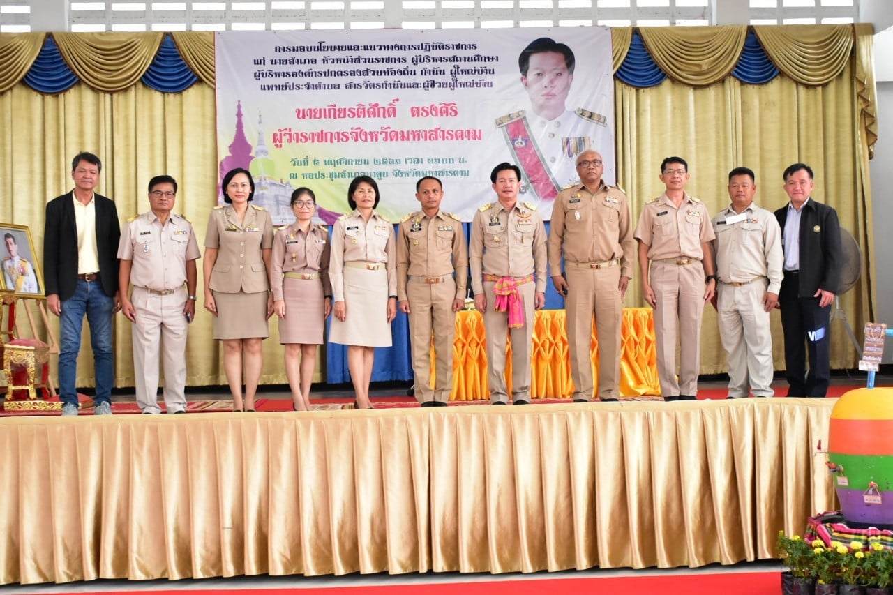 ? ผู้ว่าฯ มหาสารคาม ลงพื้นที่มอบแนวทางการปฏิบัติราชการ แก่ข้าราชการ เจ้าหน้าที่ ผู้บริหารองค์กรปกครองส่วนท้องถิ่น กำนัน ผู้ใหญ่บ้าน ในพื้นที่ อ.นาเชือก และ อ.นาดูน จ.มหาสารคาม