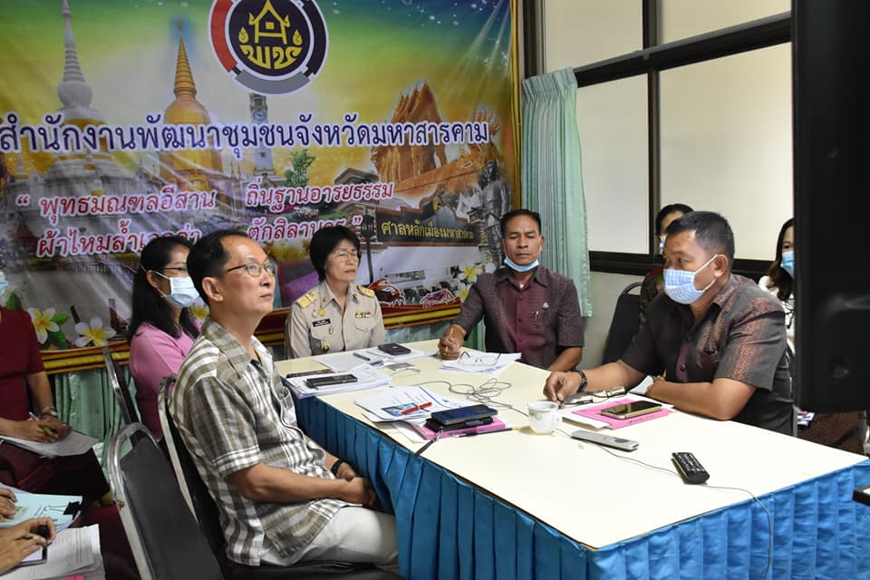 พัฒนาชุมชนจังหวัดมหาสารคาม ร่วมรับชมการประชุมชี้แจงการขับเคลื่อนโครงการพัฒนาพื้นที่ต้นแบบการพัฒนาคุณภาพชีวิตตามหลักทฤษฎีใหม่ประยุกต์สู่ “โคก หนอง นา โมเดล” ผ่านระบบวีดิทัศน์ทางไกล (Video Conference)