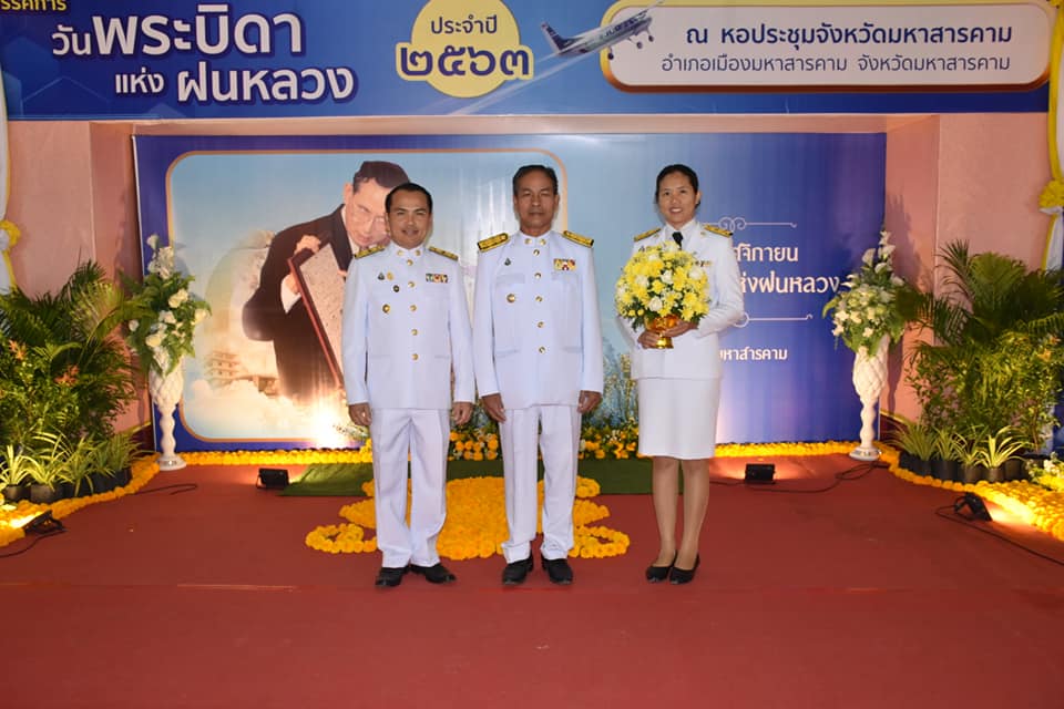 พช.มหาสารคาม ร่วมพิธีถวายราชสักการะน้อมรำลึกในวันพระมหากรุณาธิคุณ พระบาทสมเด็จพระบรมชนกาธิเบศร มหาภูมิพลอดุลยเดชมหาราช บรมนาถบพิตร เนื่องในวันพระบิดาแห่งฝนหลวง ประจำปี 2563 วันที่ 14 พฤศจิกายน 2563 เวลา 08.00 น. ณ หอประชุมศาลากลางจังหวัดมหาสารคาม อำเภอเมืองมหาสารคาม จังหวัดมหาสารคาม