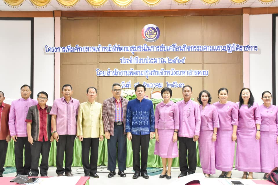 ผู้ว่าฯมหาสารคาม มอบแนวทางการปฏิบัติราชการ ในการประชุมเพิ่มศักยภาพเจ้าหน้าที่พัฒนาชุมชนในการขับเคลื่อนกิจกรรมตามแผนปฏิบัติราชการ ประจำปีงบประมาณ 2564
