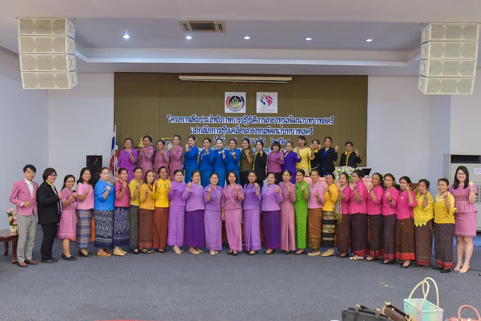 พช.มหาสารคาม ติดอาวุธทางปัญญา จัดโครงการเพิ่มประสิทธิภาพการปฏิบัติงานกองทุนพัฒนาบทบาทสตรี