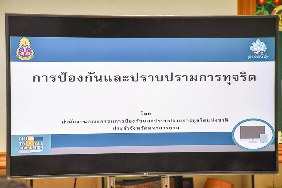 พช.มหาสารคาม จัดโครงการส่งเสริมการมีส่วนร่วมภาคประชาชนในการสร้างความโปร่งใสและป้องกันการทุจริตประพฤติมิชอบ สำนักงานพัฒนาชุมชนจังหวัดมหาสารคาม