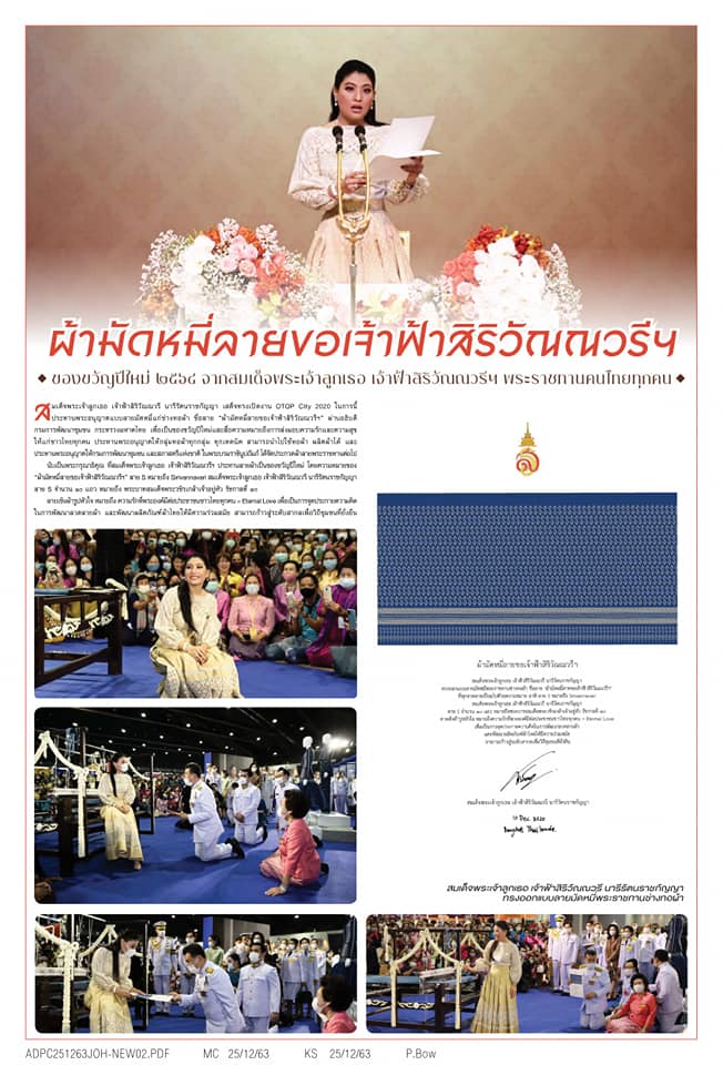 สมเด็จพระเจ้าลูกเธอ เจ้าฟ้าสิริวัณณวรี นารีรัตนราชกัญญา พระราชทานแบบลายผ้ามัดหมี่ ชื่อลาย “ผ้ามัดหมี่ลายขอเจ้าฟ้าสิริวัณณวรีฯ” ให้แก่ชาวไทยทุกคน เป็นของขวัญปีใหม่ ๒๕๖๔