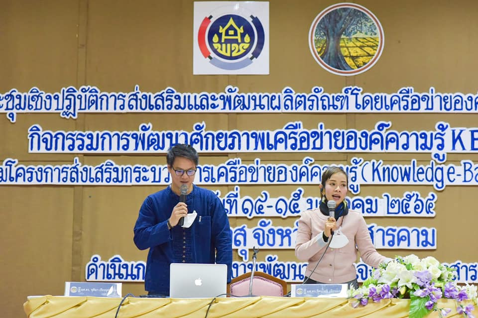 พช.มหาสารคาม เสริมแกร่งผู้ประกอบการ OTOP  จัดประชุมเชิงปฏิบัติการส่งเสริมและพัฒนาผลิตภัณฑ์โดยเครือข่ายองค์ความรู้ KBO จังหวัดมหาสารคาม