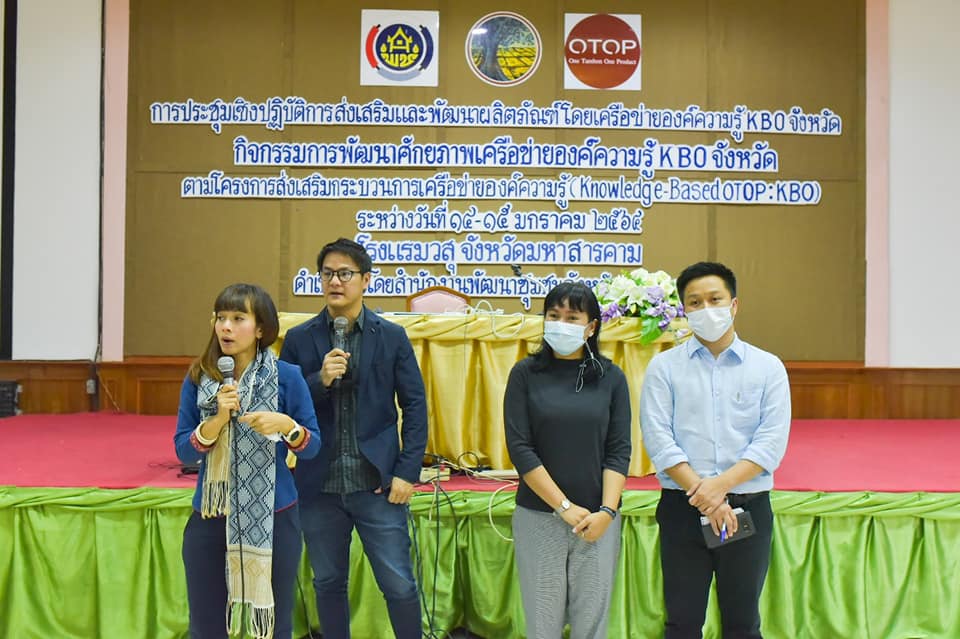 พจ.มหาสารคาม มอบแนวทางการดำเนินงานผู้ประกอบการ OTOP  ในการประชุมเชิงปฏิบัติการส่งเสริมและพัฒนาผลิตภัณฑ์โดยเครือข่ายองค์ความรู้ KBO จังหวัดมหาสารคาม