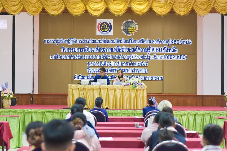 พช.มหาสารคาม เสริมแกร่งผู้ประกอบการ OTOP  จัดประชุมเชิงปฏิบัติการส่งเสริมและพัฒนาผลิตภัณฑ์โดยเครือข่ายองค์ความรู้ KBO จังหวัดมหาสารคาม
