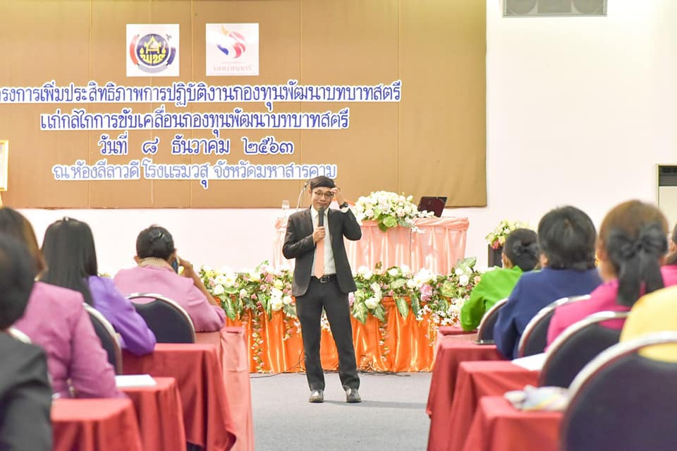 พช.มหาสารคาม ติดอาวุธทางปัญญา จัดโครงการเพิ่มประสิทธิภาพการปฏิบัติงานกองทุนพัฒนาบทบาทสตรี