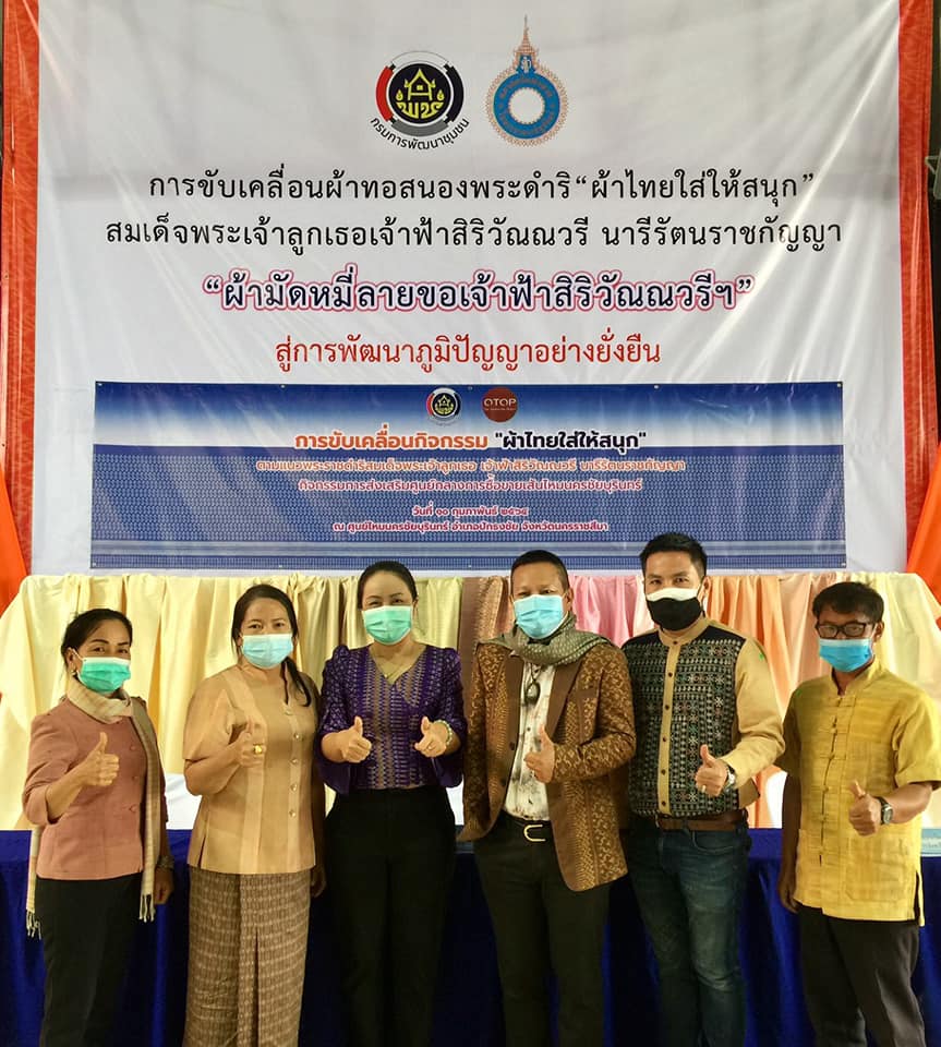 พช.มหาสารคาม​ พร้อมเครือข่าย​ OTOP​ ร่วมประชุมการขับเคลื่อนกิจกรรม “ผ้าไทยใส่ให้สนุก”