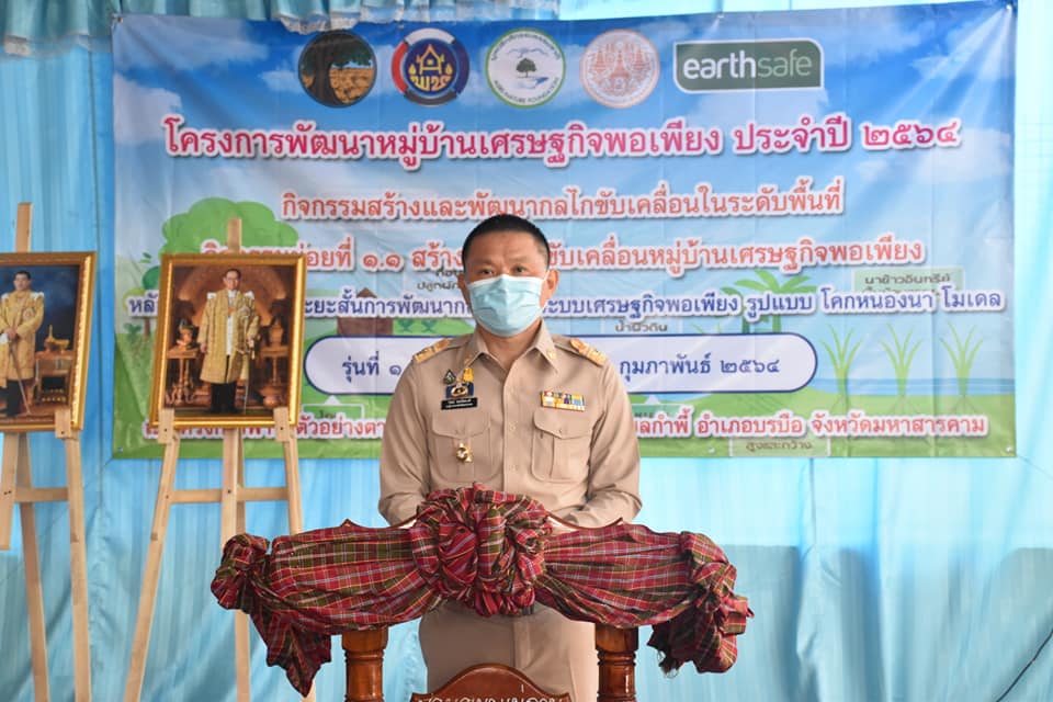 จังหวัดมหาสารคามร่วมน้อมนำหลักปรัชญาของเศรษฐกิจพอเพียง ต่อยอดสู่ “โคก หนอง นา โมเดล”