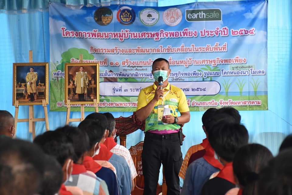 รองผู้ว่าราชการจังหวัดมหาสารคาม เปิดโครงการพัฒนาหมู่บ้านเศรษฐกิจพอเพียง ประจำปี 2564 หลักสูตรเพิ่มทักษะระยะสั้นการพัฒนากสิกรรมสู่ระบบเศรษฐกิจพอเพียง รูปแบบ โคก หนอง นา โมเดล รุ่นที่ 3