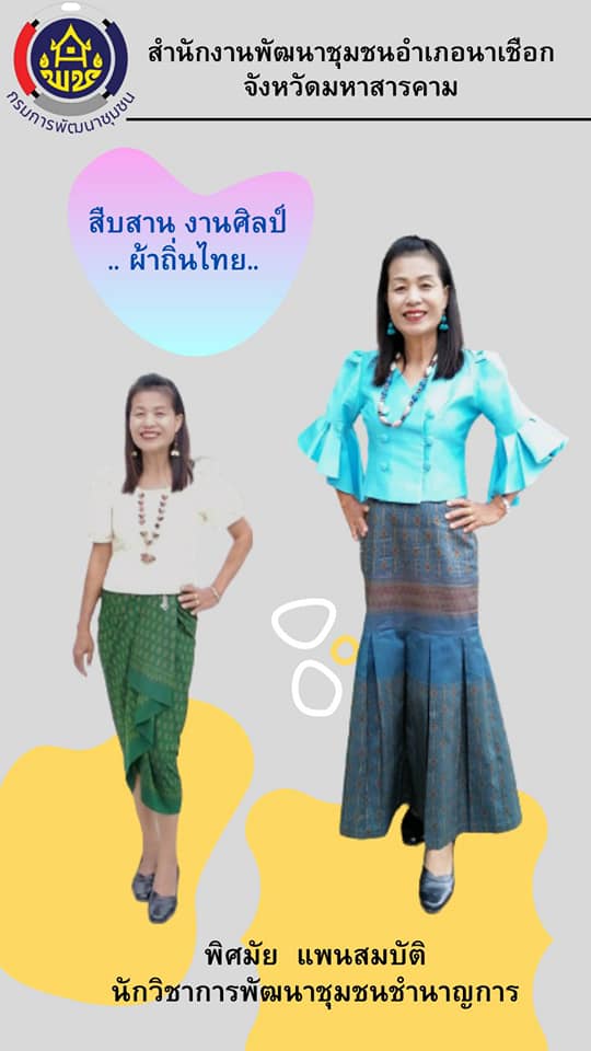 พช.นาเชือก​ ปลุกกระแส​ “ผ้าไทย​ ใส่ให้สนุก”
