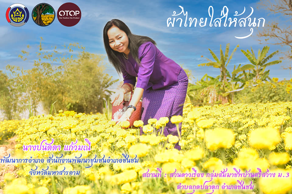 สพจ.มหาสารคาม ร่วมกับ สพอ.ชื่นชม สานพระปณิธาน เจ้าฟ้าสิริวัณณวรี นารีรัตนราชกัญญา “ผ้าไทยใส่ให้สนุก”