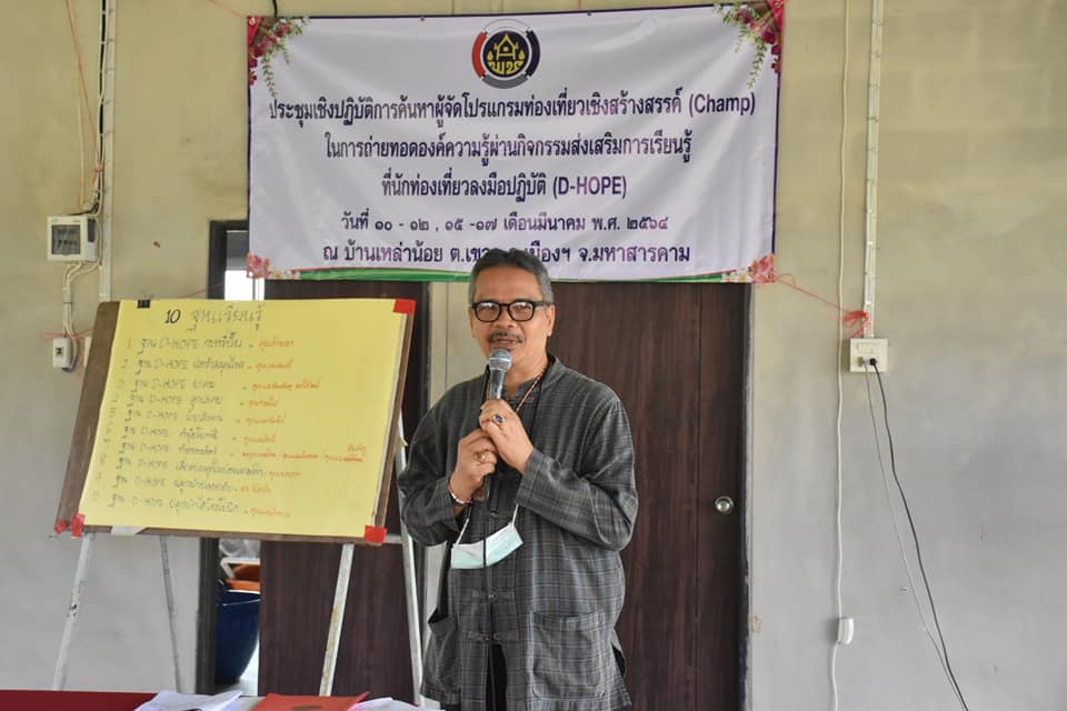พช มหาสารคาม จัดกิจกรรมทดสอบโปรแกรมการท่องเที่ยวเชิงสร้างสรรค์ มุ่งชุบชีวิตท่องเที่ยวชุมชนให้ยั่งยืน