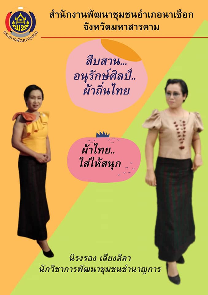 พช.นาเชือก​ ปลุกกระแส​ “ผ้าไทย​ ใส่ให้สนุก”