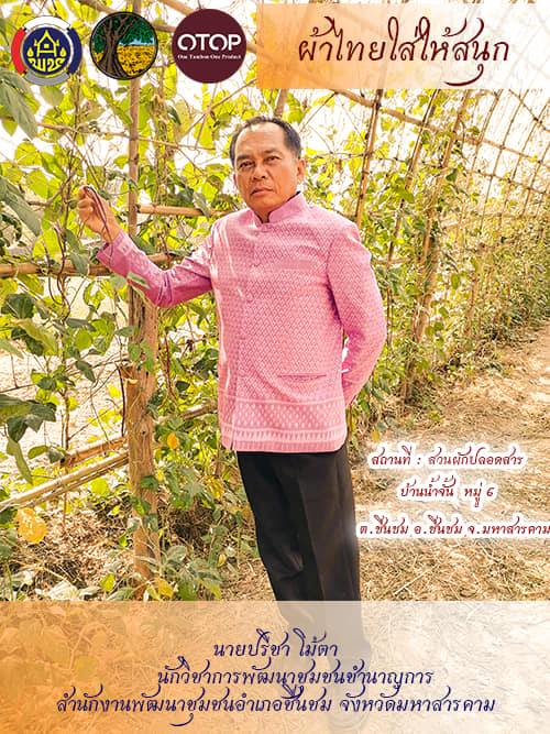 สพจ.มหาสารคาม ร่วมกับ สพอ.ชื่นชม สานพระปณิธาน เจ้าฟ้าสิริวัณณวรี นารีรัตนราชกัญญา “ผ้าไทยใส่ให้สนุก”