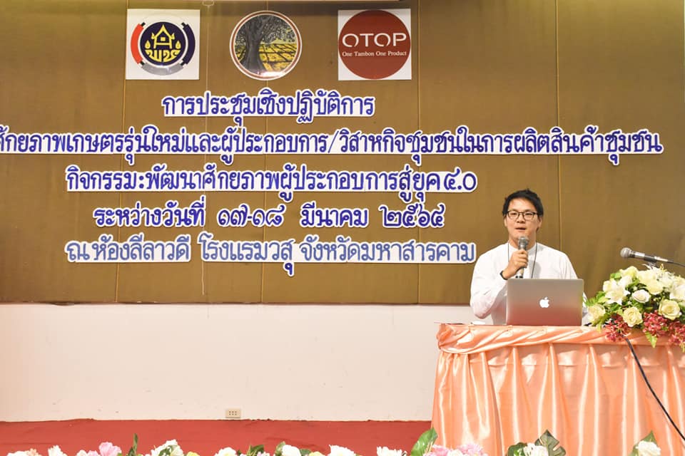 พช. มหาสารคาม พัฒนาศักยภาพผู้ประกอบการสู่ยุค 4.0
