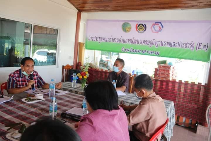 ประชุมคณะทำงานด้านการพัฒนาเศรษฐกิจฐานรากและประชารัฐจังหวัดมหาสารคาม (E๓)