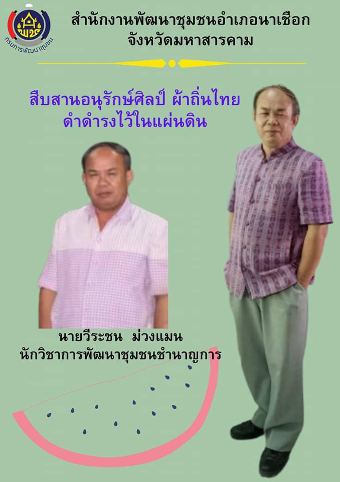 พช.นาเชือก​ ปลุกกระแส​ “ผ้าไทย​ ใส่ให้สนุก”