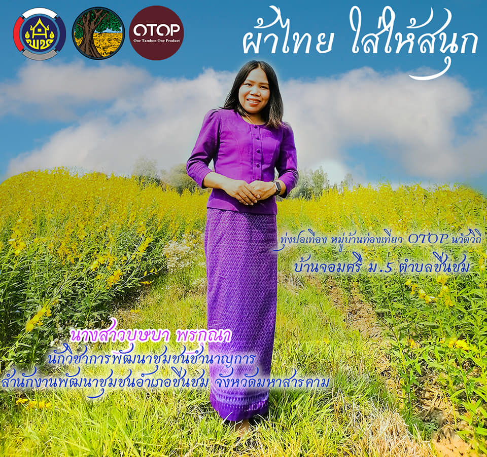 สพจ.มหาสารคาม ร่วมกับ สพอ.ชื่นชม สานพระปณิธาน เจ้าฟ้าสิริวัณณวรี นารีรัตนราชกัญญา “ผ้าไทยใส่ให้สนุก”