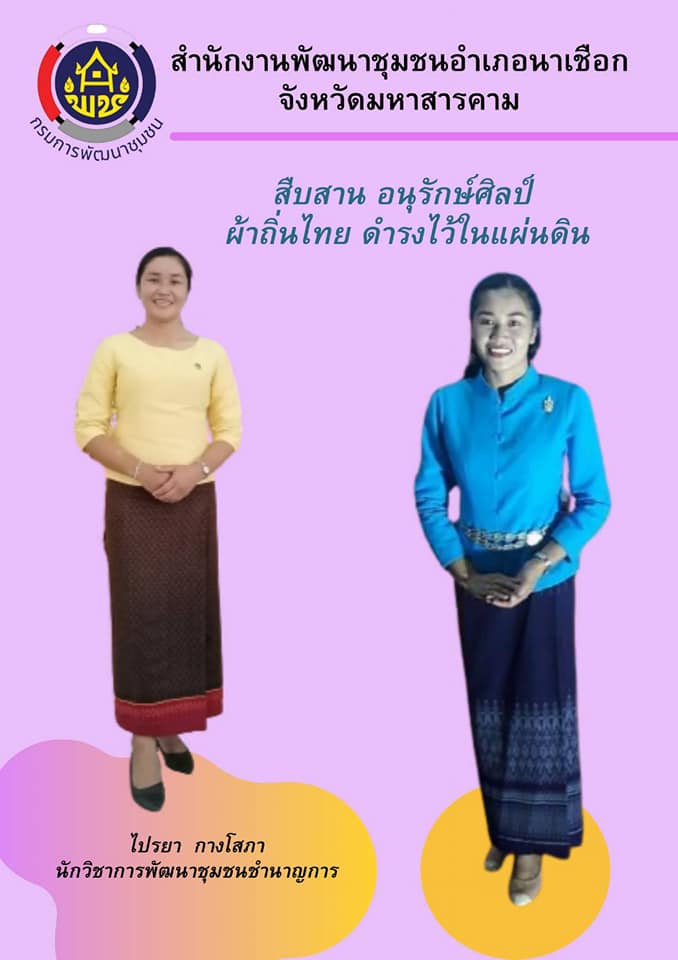 พช.นาเชือก​ ปลุกกระแส​ “ผ้าไทย​ ใส่ให้สนุก”