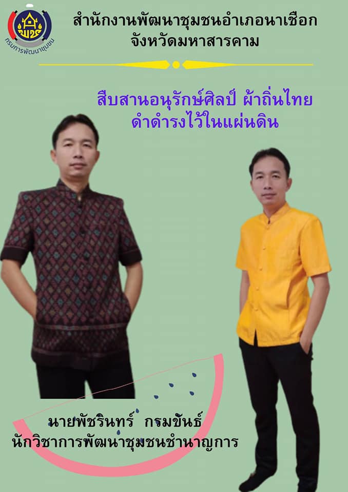 พช.นาเชือก​ ปลุกกระแส​ “ผ้าไทย​ ใส่ให้สนุก”