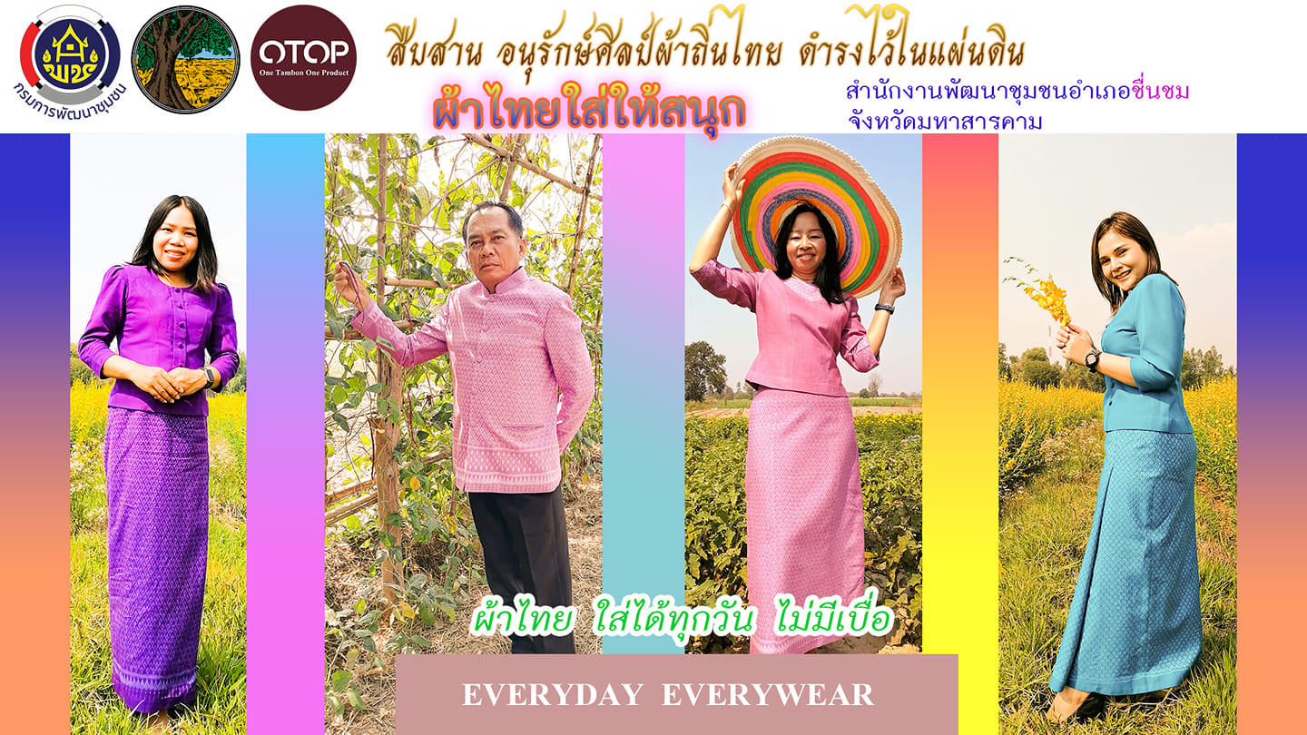 สพจ.มหาสารคาม ร่วมกับ สพอ.ชื่นชม สานพระปณิธาน เจ้าฟ้าสิริวัณณวรี นารีรัตนราชกัญญา “ผ้าไทยใส่ให้สนุก”