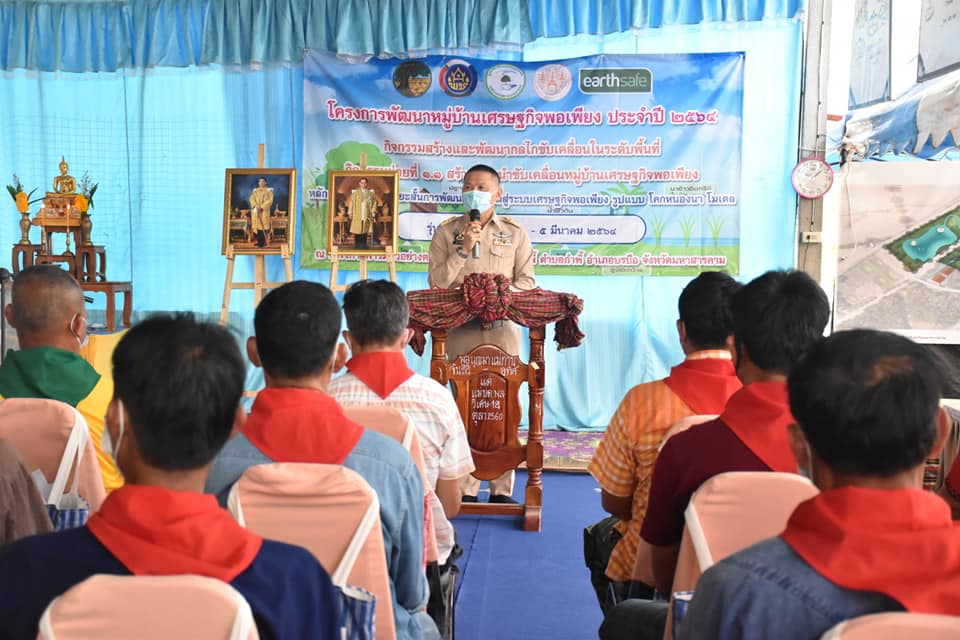 รองผู้ว่าราชการจังหวัดมหาสารคาม เปิดโครงการพัฒนาหมู่บ้านเศรษฐกิจพอเพียง ประจำปี 2564 หลักสูตรเพิ่มทักษะระยะสั้นการพัฒนากสิกรรมสู่ระบบเศรษฐกิจพอเพียง รูปแบบ โคก หนอง นา โมเดล รุ่นที่ 3