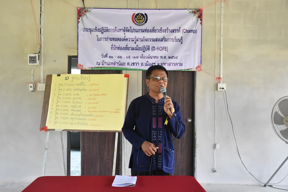 พช มหาสารคาม จัดกิจกรรมทดสอบโปรแกรมการท่องเที่ยวเชิงสร้างสรรค์ มุ่งชุบชีวิตท่องเที่ยวชุมชนให้ยั่งยืน