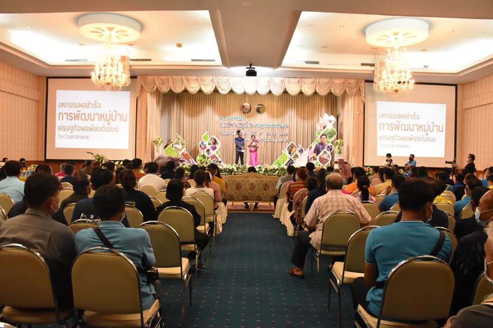 จังหวัดมหาสารคาม จัดกิจกรรม “มหกรรมผลสำเร็จการพัฒนาหมู่บ้านเศรษฐกิจพอเพียงต้นแบบ” มุ่งเสริมความเข้มแข็งให้ชุมชนและพัฒนาเศรษฐกิจฐานราก