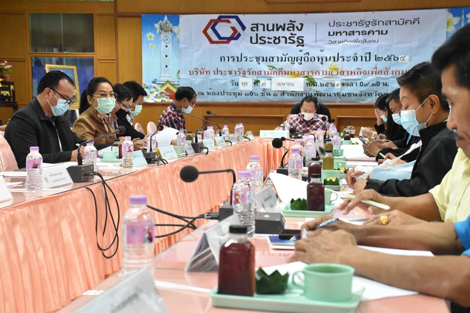 พช.มหาสารคาม จับมือบริษัท ประชารัฐรักสามัคคีมหาสารคาม (วิสาหกิจเพื่อสังคม) จำกัด ประชุมสามัญผู้ถือหุ้นประจำปี 2564